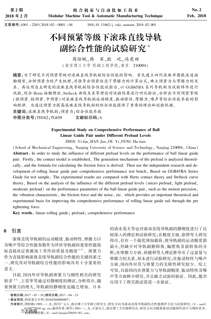 不同预紧等级下滚珠直线导轨副综合性能的试验研究