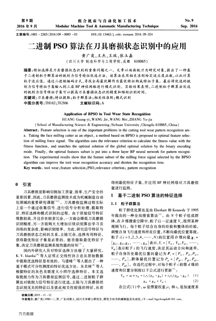 二进制PSO算法在刀具磨损状态识别中的应用