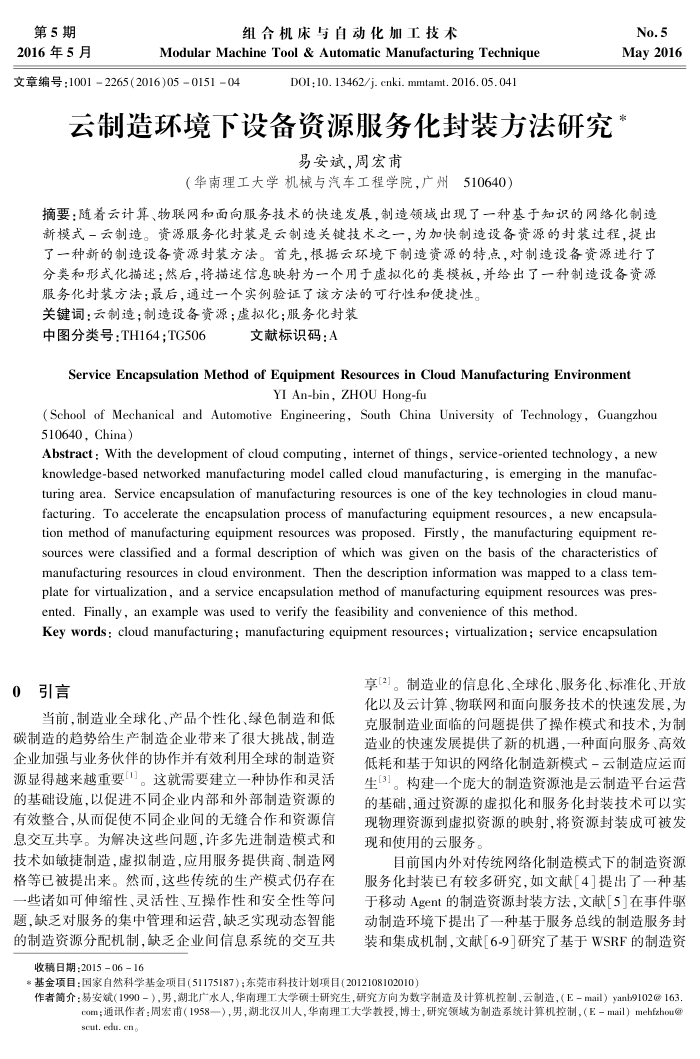 云制造环境下设备资源服务化封装方法研究