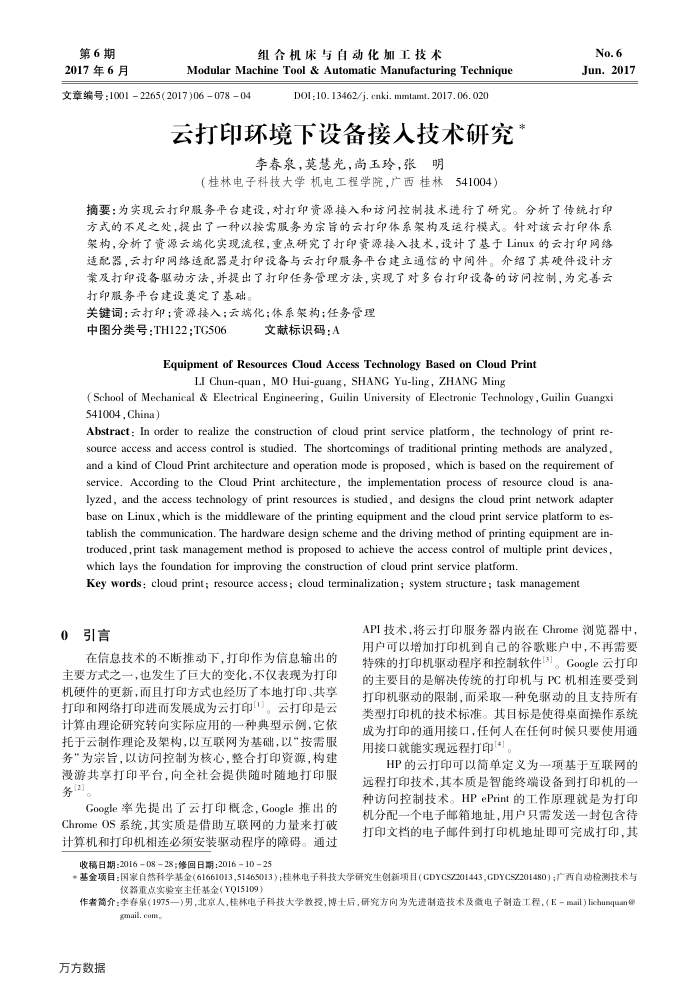 云打印环境下设备接入技术研究