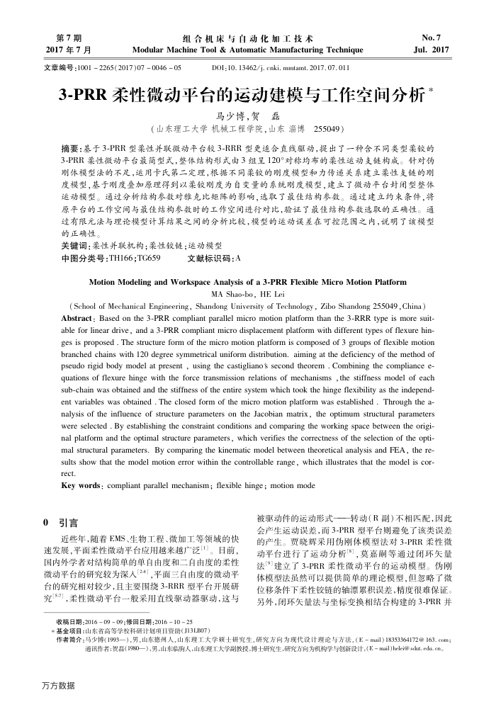 3-PRR柔性微动平台的运动建模与工作空间分析