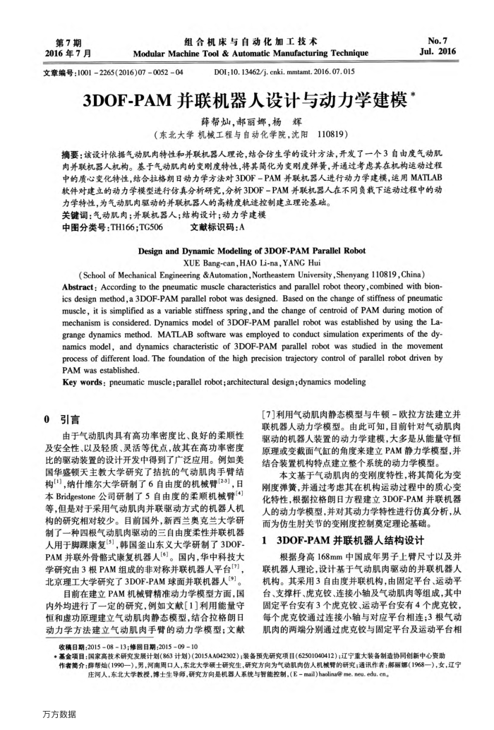 3DOF-PAM并联机器人设计与动力学建模