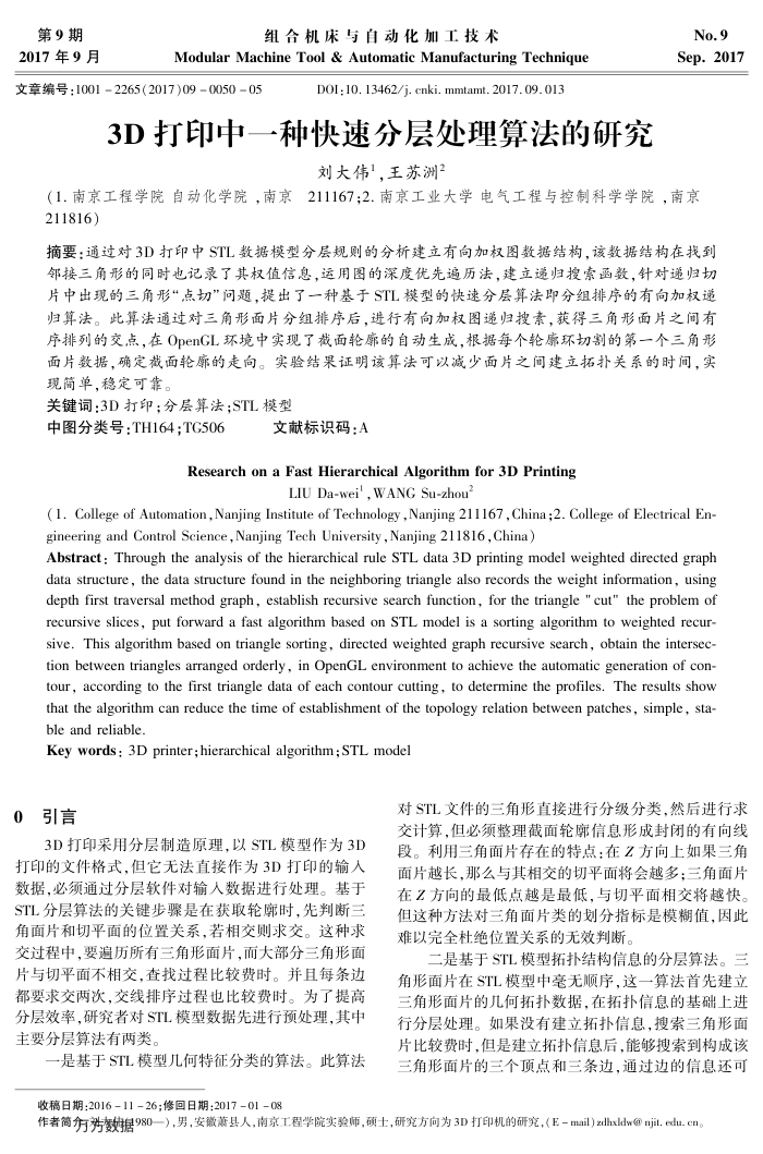3D打印中一种快速分层处理算法的研究