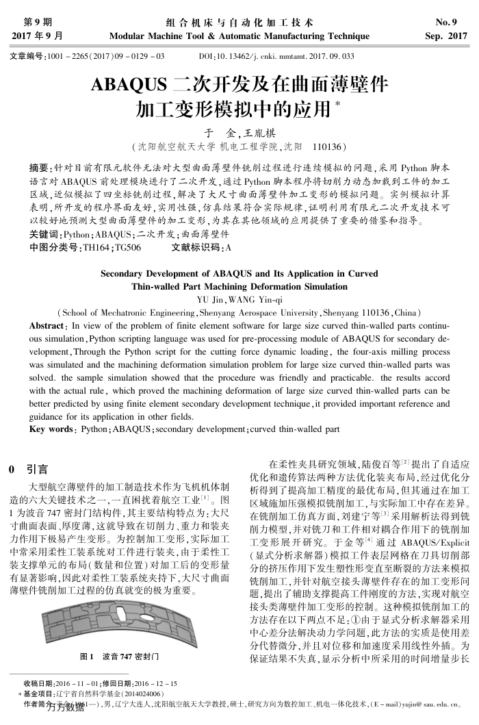 ABAQUS二次开发及在曲面薄壁件加工变形模拟中的应用