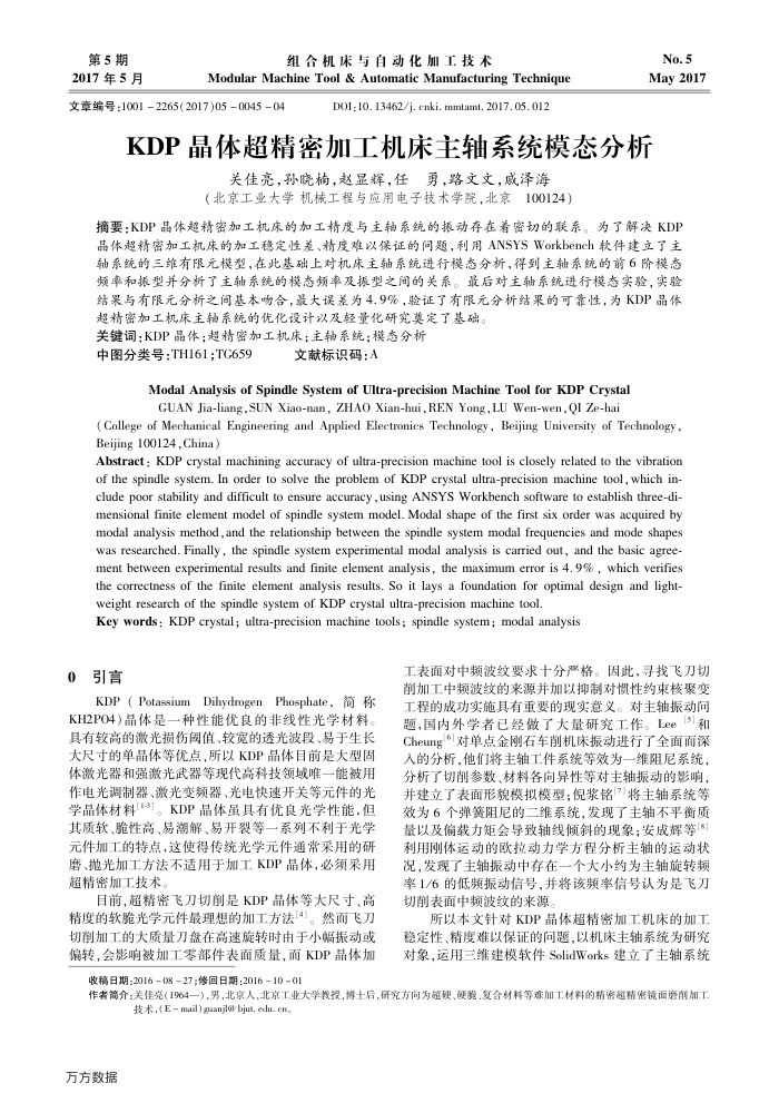 KDP晶体超精密加工机床主轴系统模态分析