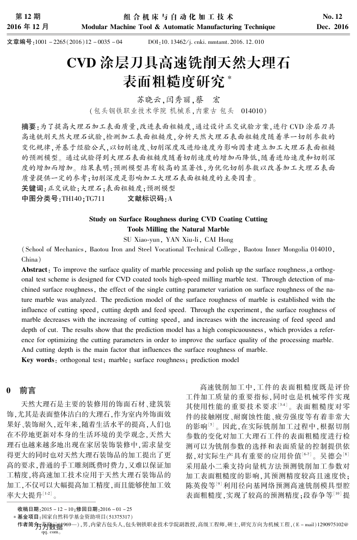 CVD涂层刀具高速铣削天然大理石表面粗糙度研究