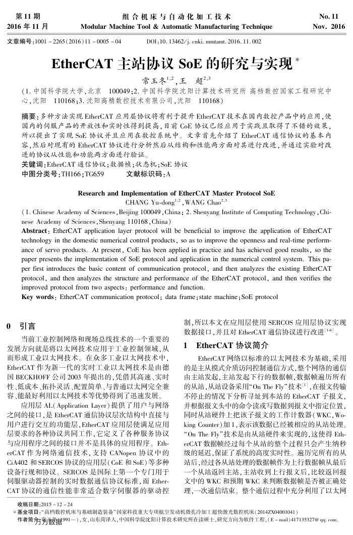 EtherCAT主站协议SoE的研究与实现