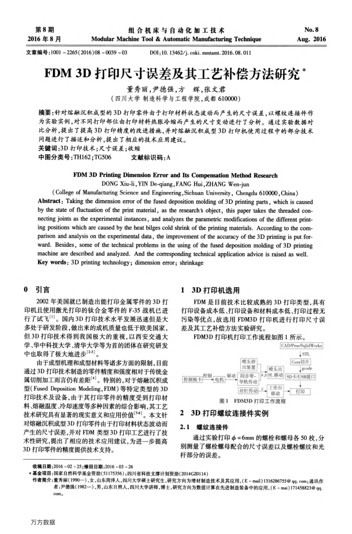 FDM3D打印尺寸误差及其工艺补偿方法研究