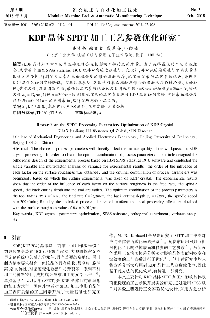 KDP晶体SPDT加工工艺参数优化研究