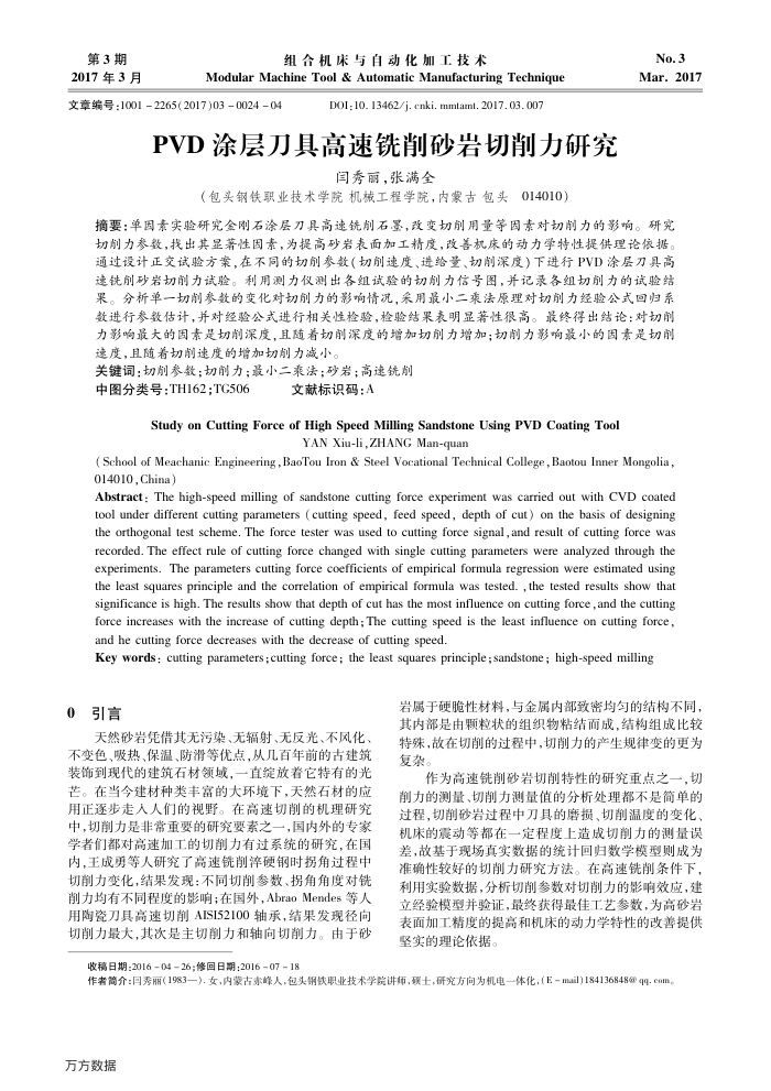 PVD涂层刀具高速铣削砂岩切削力研究