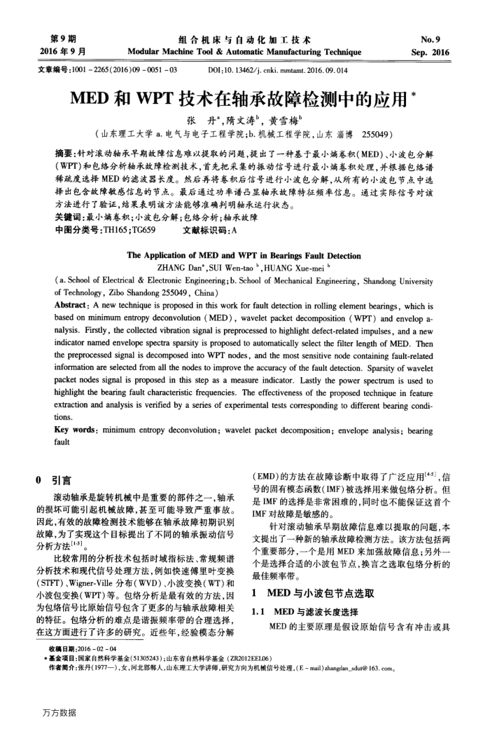 MED和WPT技术在轴承故障检测中的应用