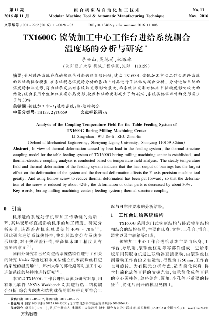 TX1600﹢G镗铣加工中心工作台进给系统耦合温度场的分析与研究