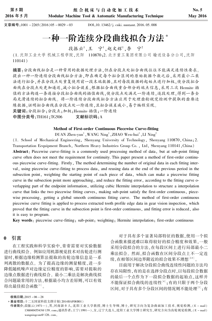 一种一阶连续分段曲线拟合方法
