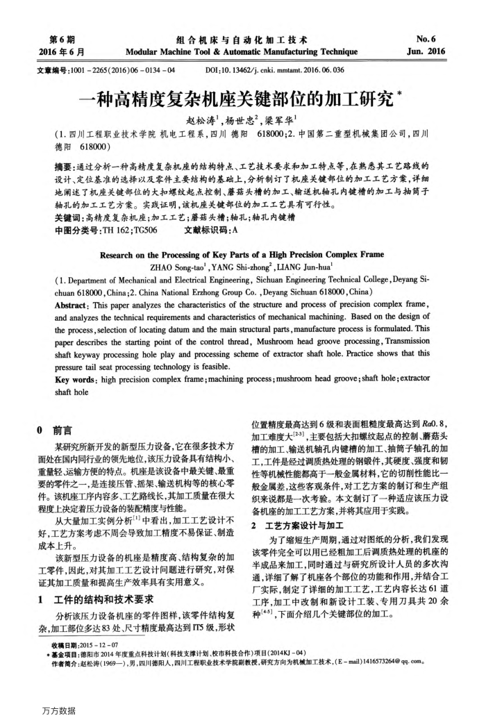 一种高精度复杂机座关键部位的加工研究