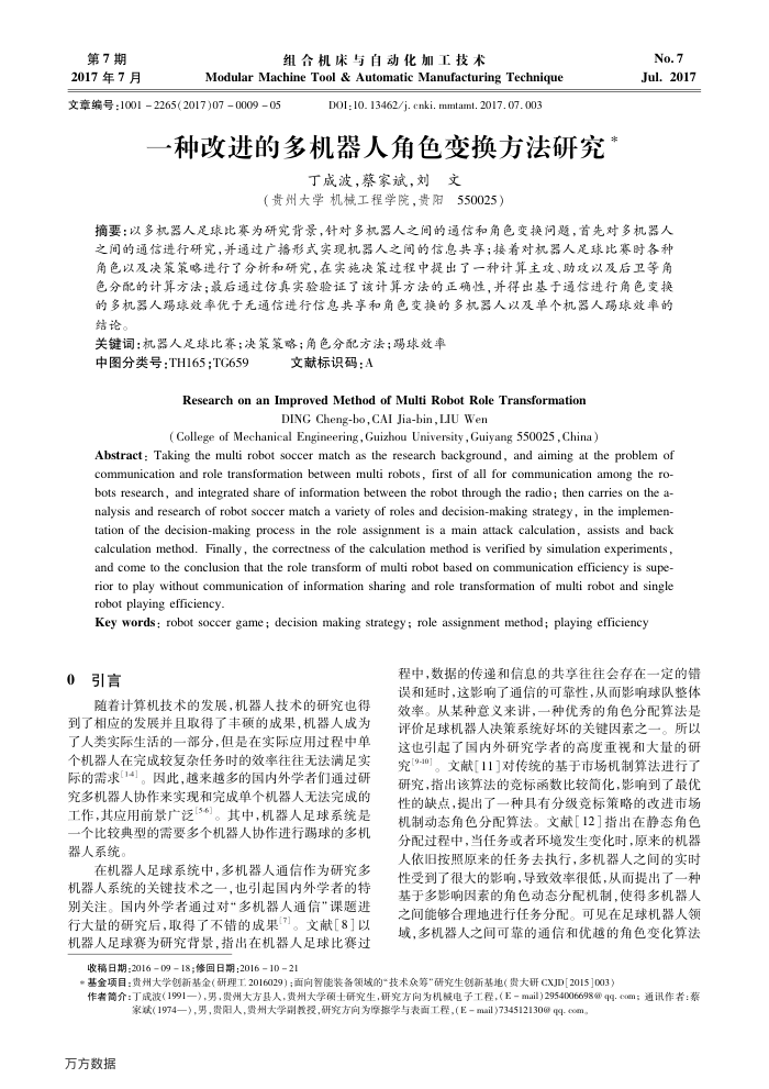 一种改进的多机器人角色变换方法研究