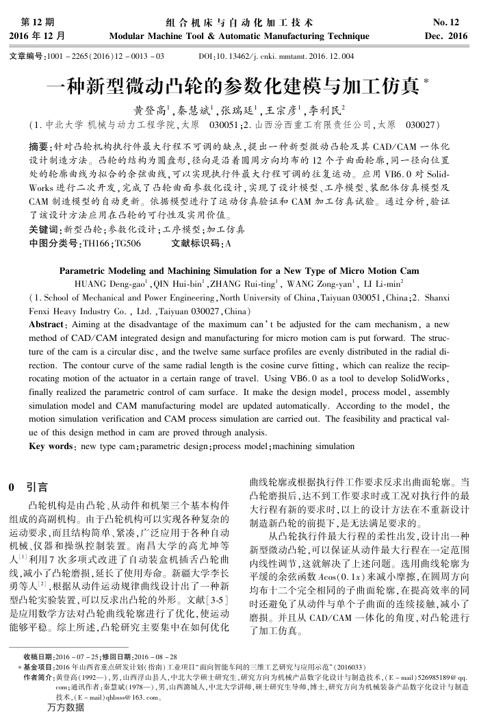 一种新型微动凸轮的参数化建模与加工仿真