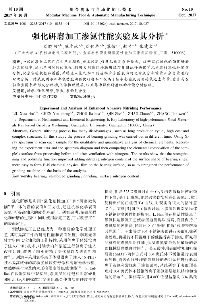 强化研磨加工渗氮性能实验及其分析