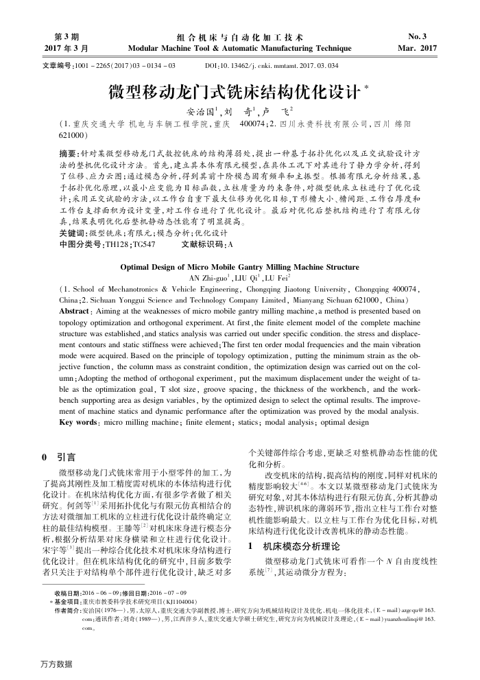 微型移动龙门式铣床结构优化设计