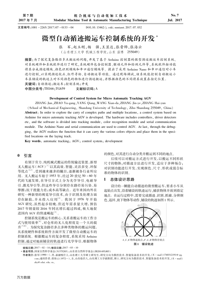 微型自动循迹搬运车控制系统的开发