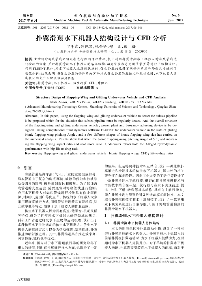 扑翼滑翔水下机器人结构设计与CFD分析