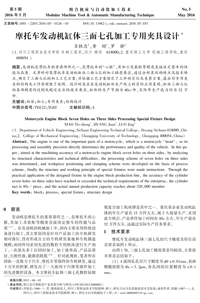 摩托车发动机缸体三面七孔加工专用夹具设计