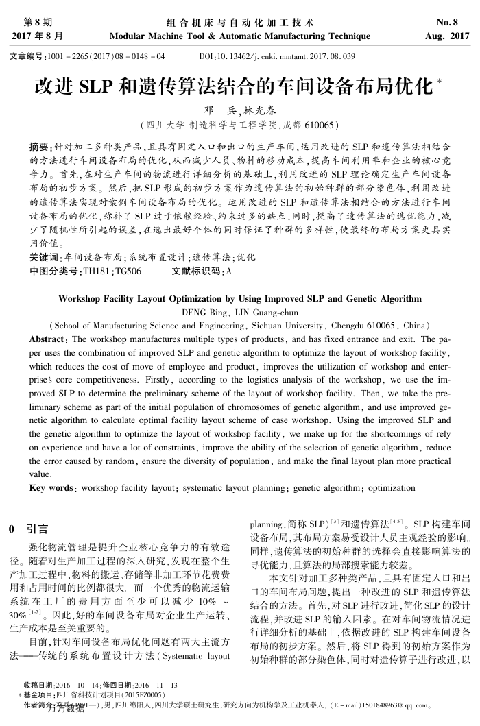改进SLP和遗传算法结合的车间设备布局优化