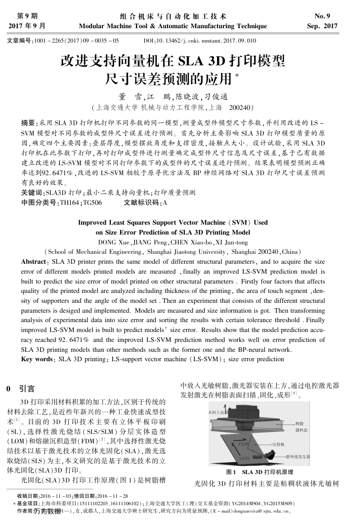 改进支持向量机在SLA﹢3﹢D打印模型尺寸误差预测的应用