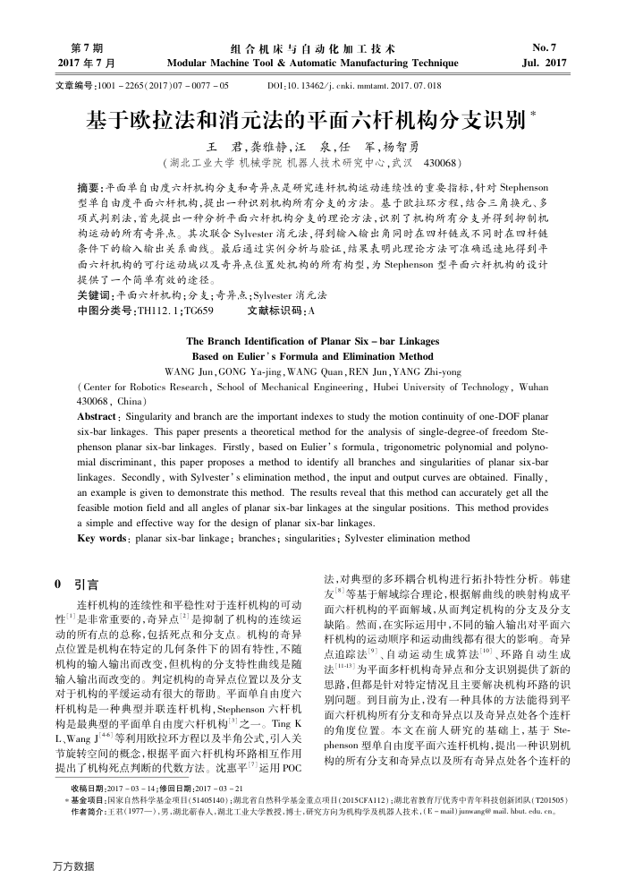 基于欧拉法和消元法的平面六杆机构分支识别