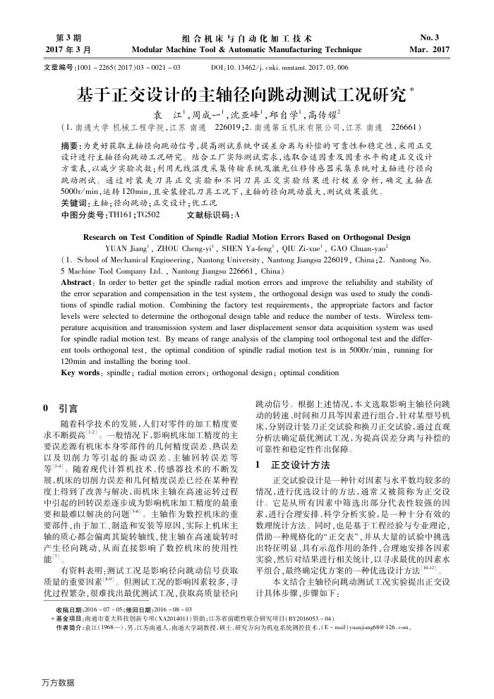 基于正交设计的主轴径向跳动测试工况研究
