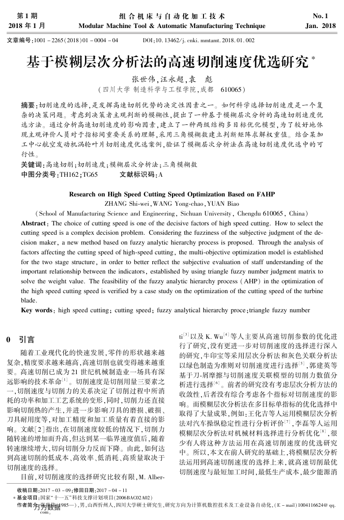 基于模糊层次分析法的高速切削速度优选研究