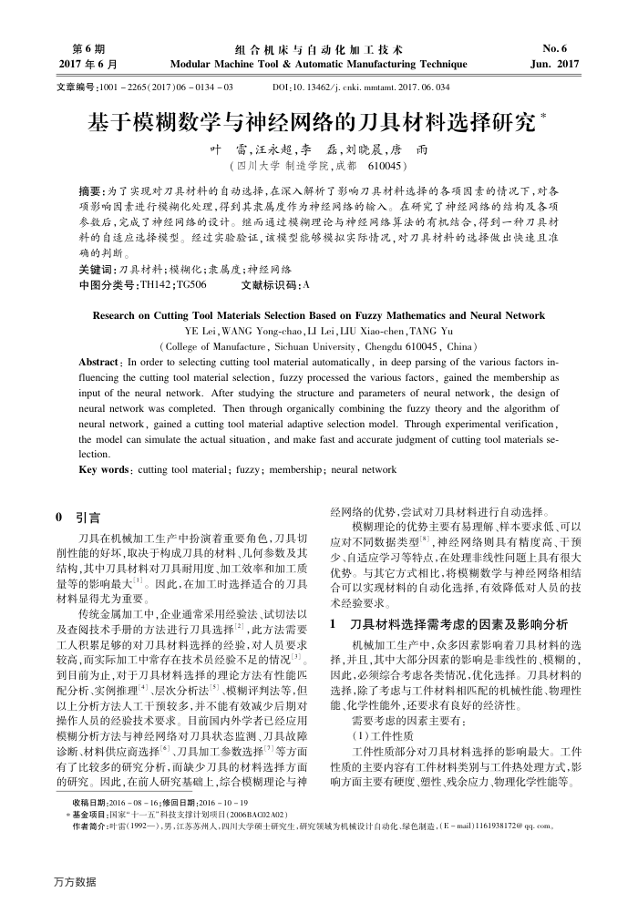 基于模糊数学与神经网络的刀具材料选择研究