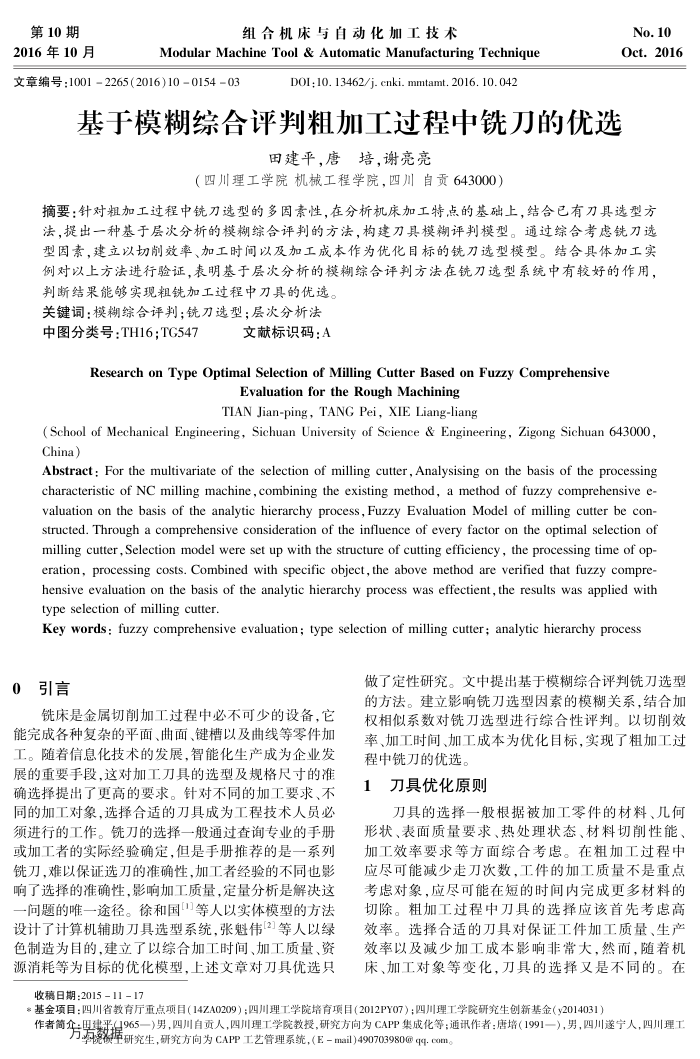 基于模糊综合评判粗加工过程中铣刀的优选