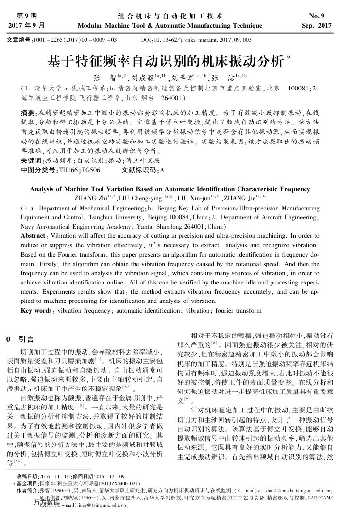 基于特征频率自动识别的机床振动分析