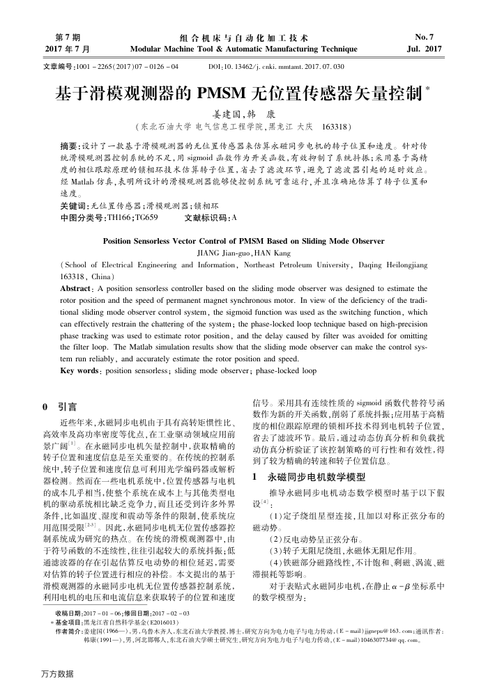 基于滑模观测器的PMSM无位置传感器矢量控制