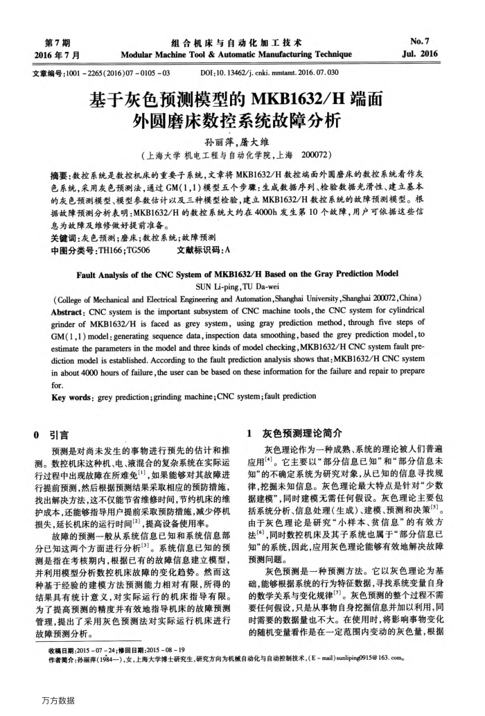 基于灰色预测模型的MKB1632∕H端面外圆磨床数控系统故障分析