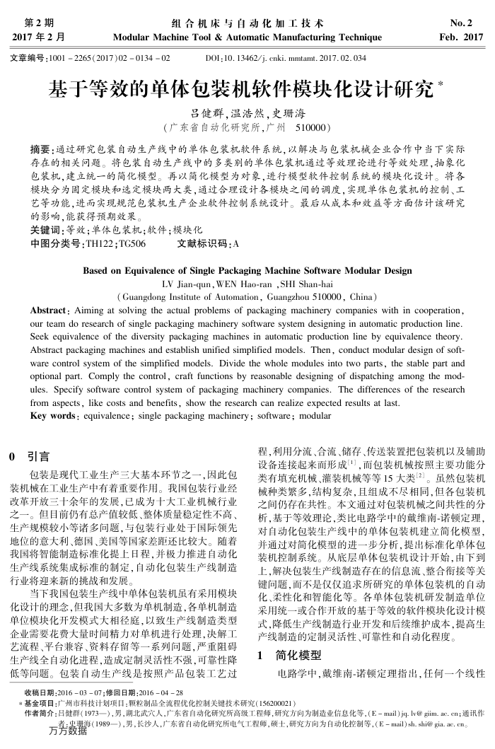 基于等效的单体包装机软件模块化设计研究