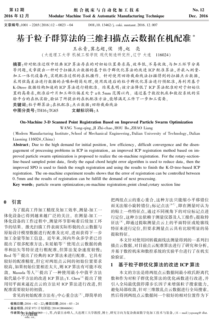 基于粒子群算法的三维扫描点云数据在机配准