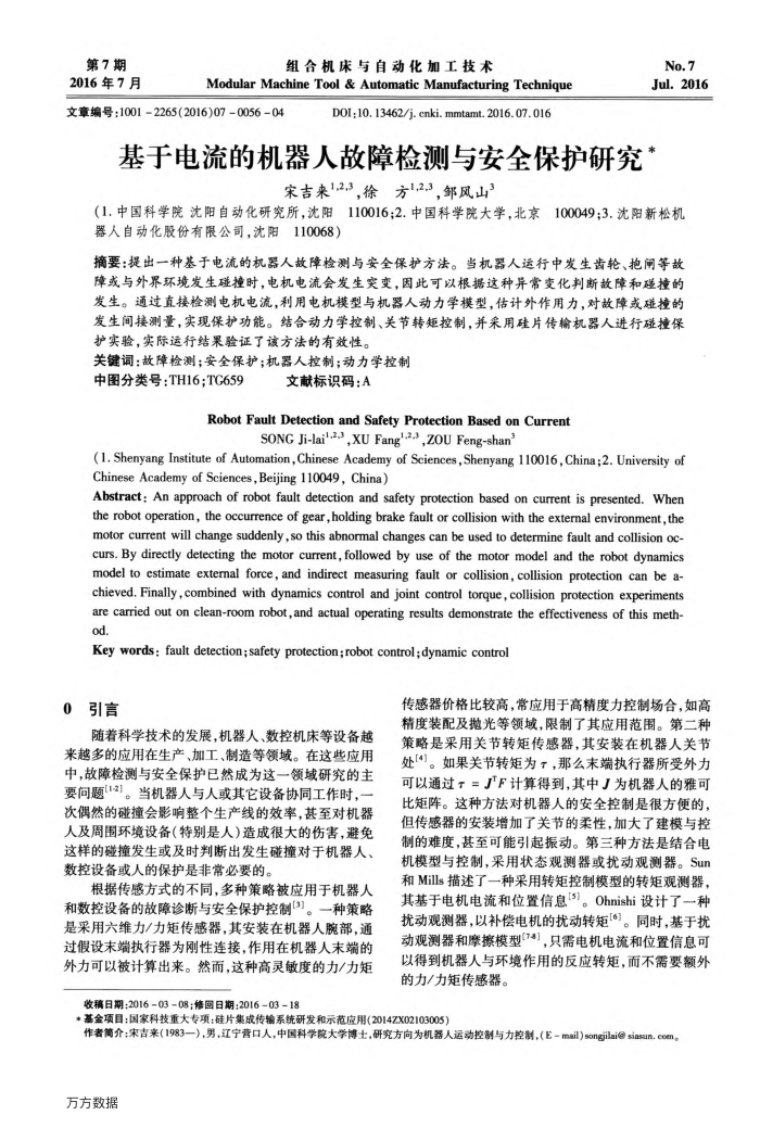 基于电流的机器人故障检测与安全保护研究