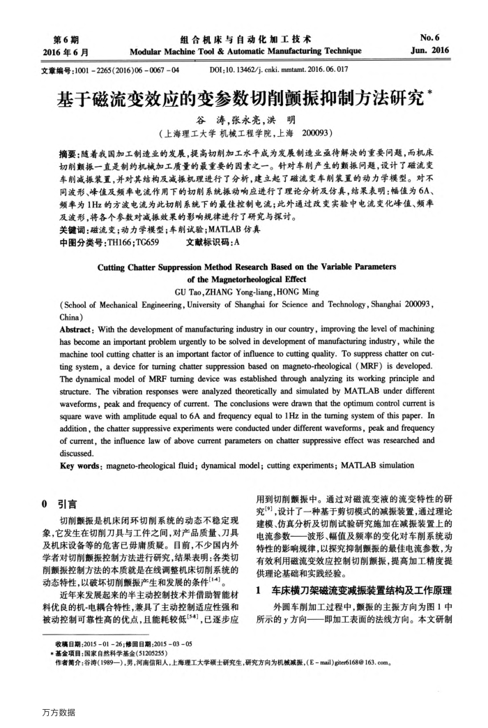 基于磁流变效应的变参数切削颤振抑制方法研究