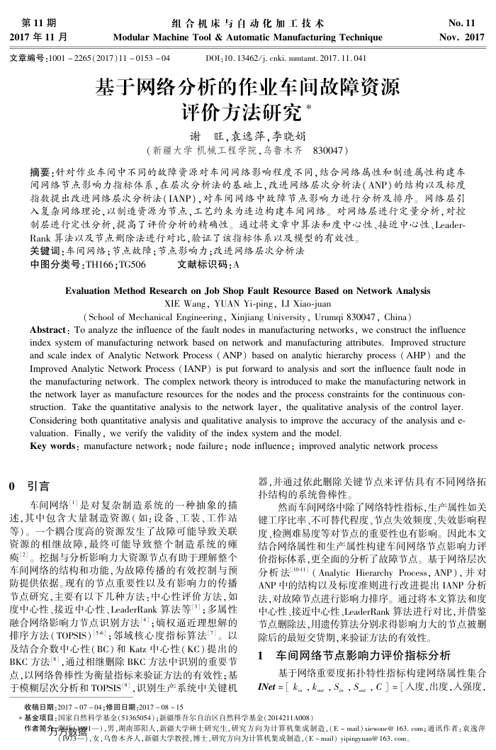 基于网络分析的作业车间故障资源评价方法研究