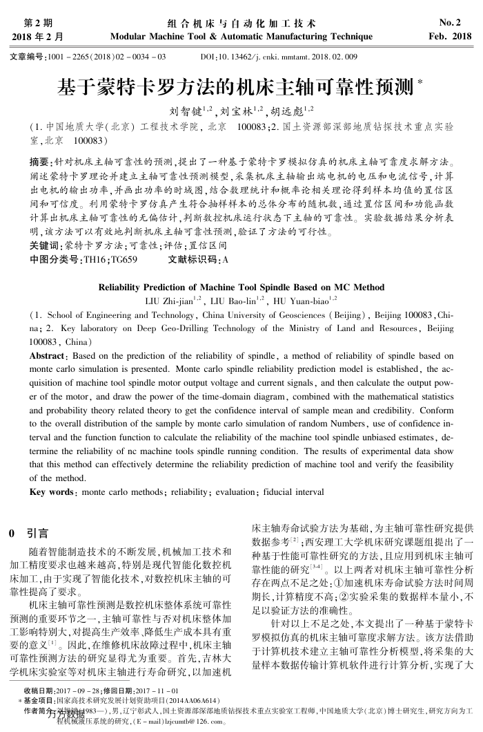 基于蒙特卡罗方法的机床主轴可靠性预测