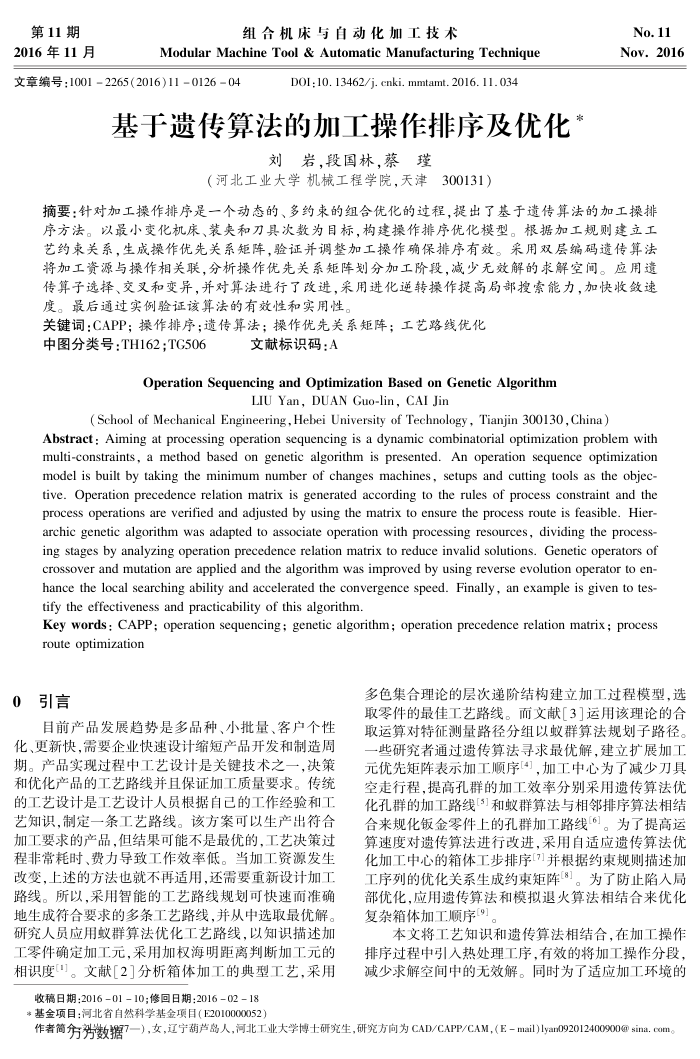 基于遗传算法的加工操作排序及优化