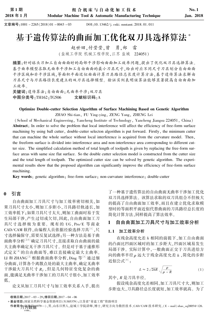 基于遗传算法的曲面加工优化双刀具选择算法
