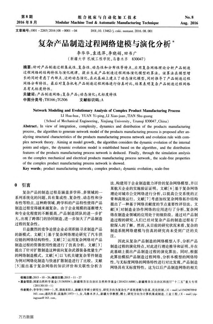 复杂产品制造过程网络建模与演化分析