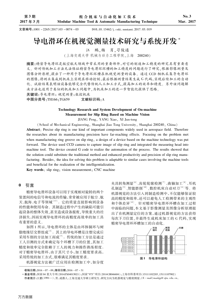 导电滑环在机视觉测量技术研究与系统开发