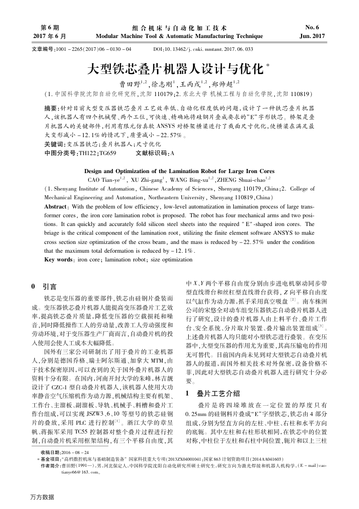 大型铁芯叠片机器人设计与优化