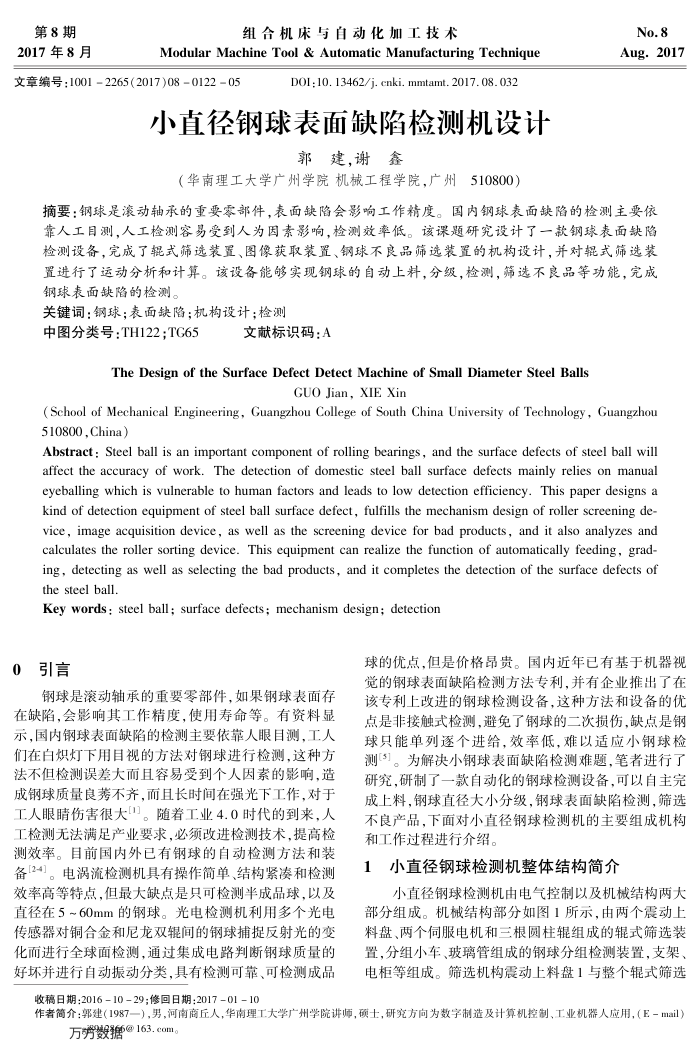小直径钢球表面缺陷检测机设计