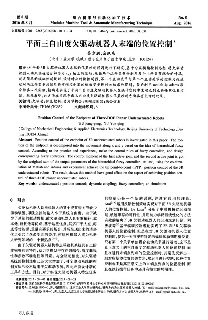 平面三自由度欠驱动机器人末端的位置控制