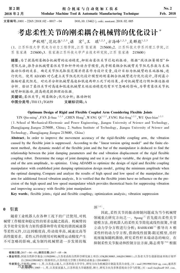 考虑柔性关节的刚柔耦合机械臂的优化设计