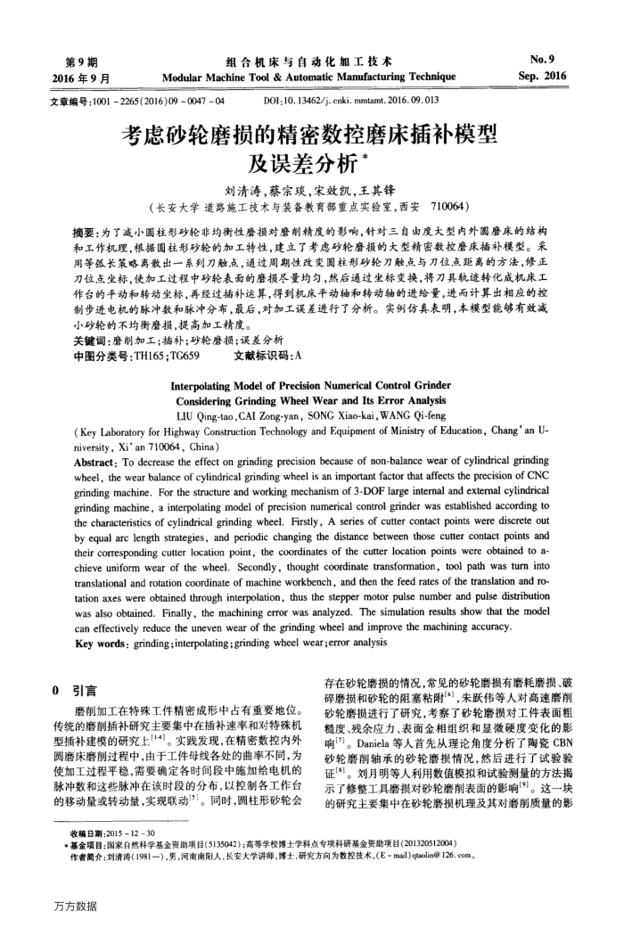 考虑砂轮磨损的精密数控磨床插补模型及误差分析
